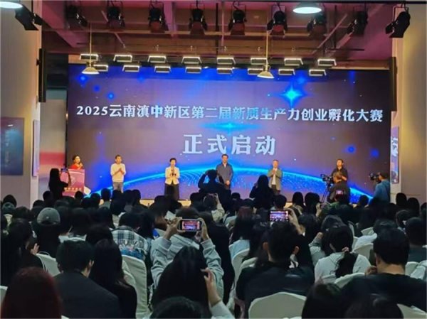 股票在线配资交易所 关注! 云南滇中新区第二届新质生产力创业孵化大赛项目征集进入冲刺阶段