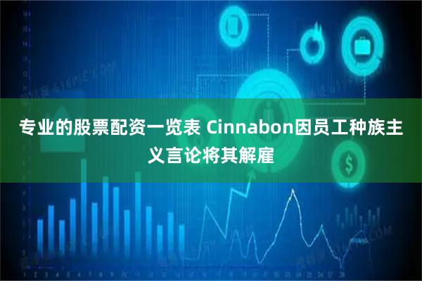 专业的股票配资一览表 Cinnabon因员工种族主义言论将其解雇